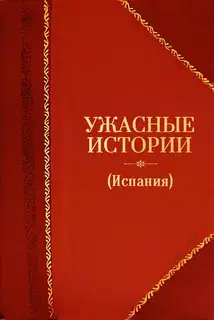 Ужасные истории (Испания)
