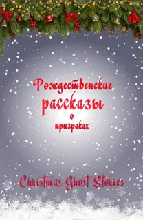 Рождественские рассказы