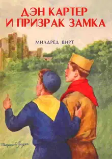 Дэн Картер и призрак замка