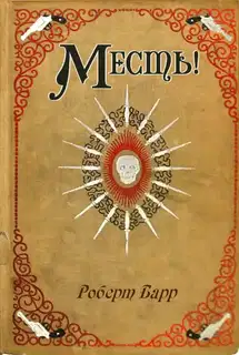 Месть!