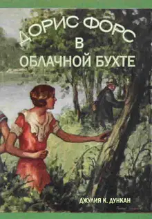 Дорис Форс в Облачной Бухте