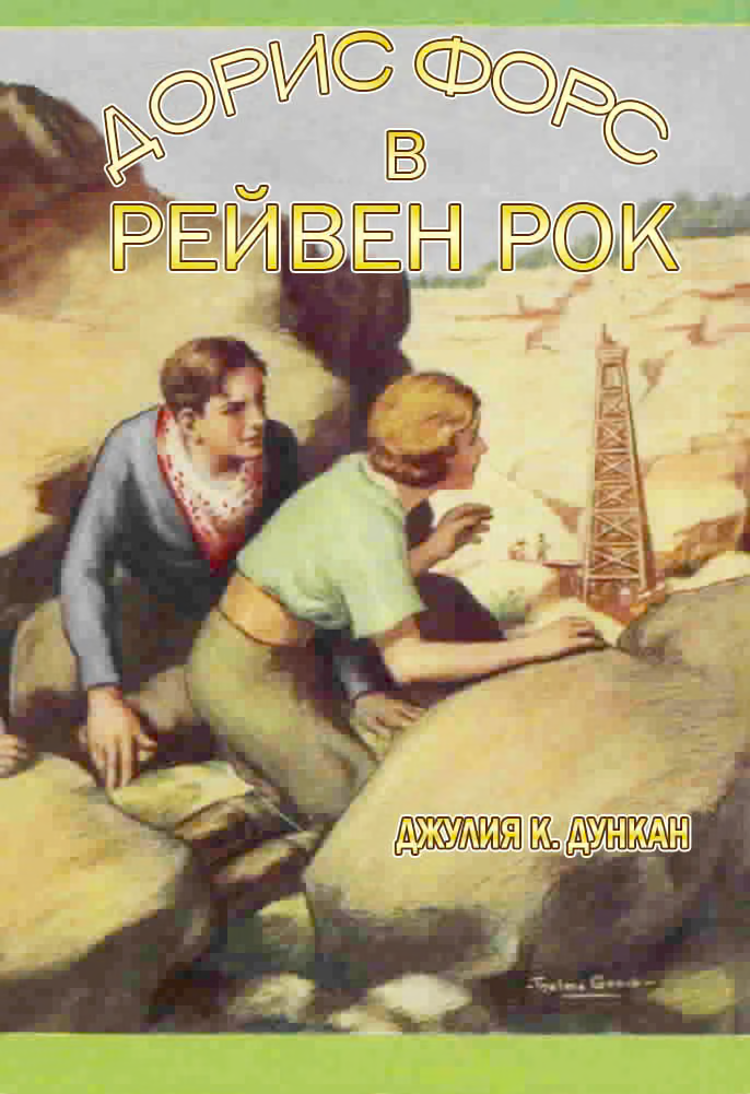 Дорис Форс в Рейвен Рок