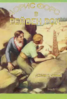 Дорис Форс в Рейвен Рок