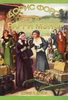 Дорис Форс в Барри Мэнор