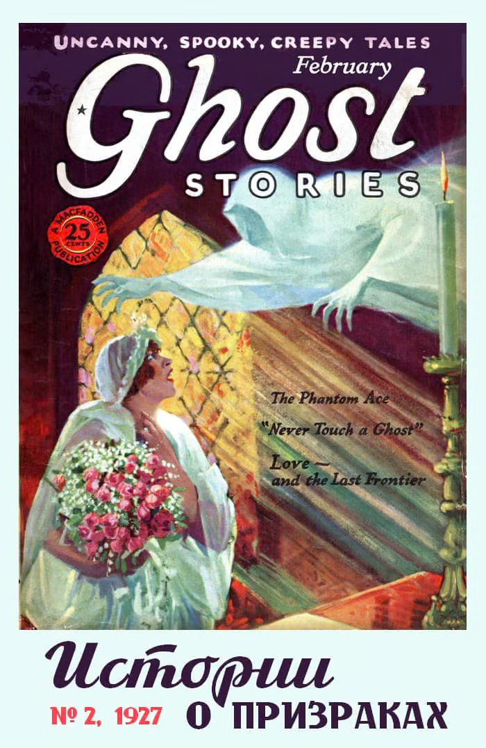 Рассказы из журнала «Ghost Stories», 1927, № 02
