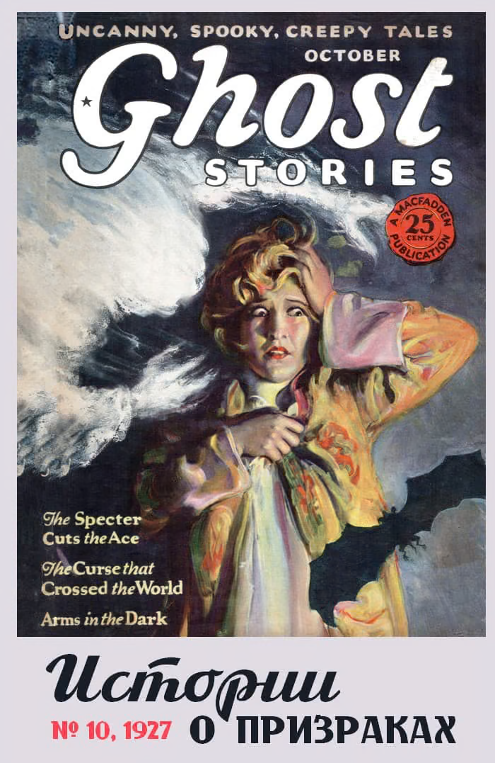 Рассказы из журнала «Ghost Stories», 1927, № 10