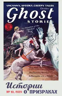 Рассказы из журнала «Ghost Stories», 1929, № 10