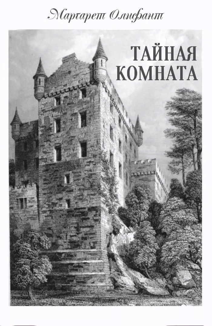 Тайная комната
