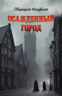 Осажденный город