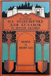 Истории на подушечке для булавок