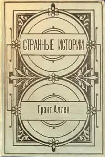 Странные истории