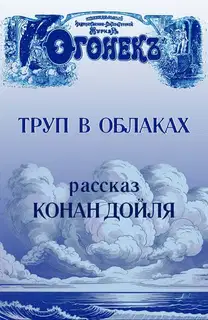 Труп в облаках