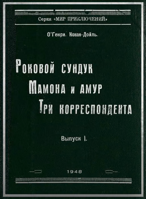 Роковой сундук