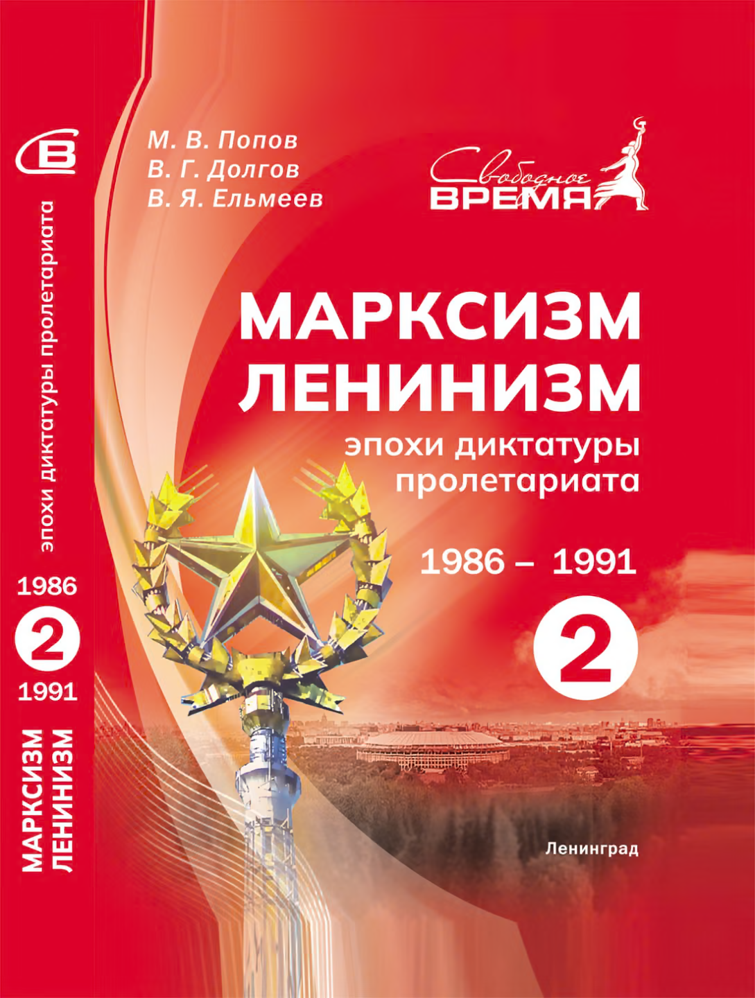 Марксизм-ленинизм эпохи диктатуры пролетариата. Том II