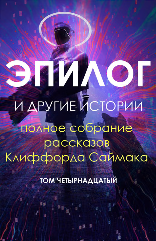 Эпилог и другие истории