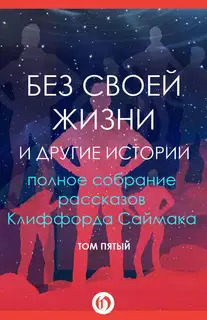 Без своей жизни и другие истории