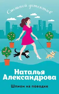Шпион на поводке