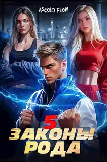 Законы Рода. Том 5