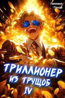 Триллионер из трущоб 4