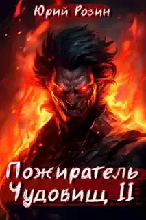 Пожиратель Чудовищ. Часть 2