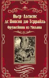 Оружейник из Милана