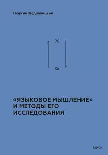 «Языковое мышление» и методы его исследования