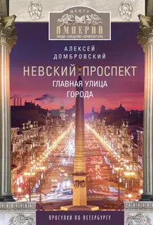 Невский проспект. Главная улица города