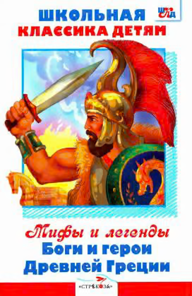 Мифы и легенды. Боги и герои Древней Греции