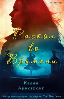 Раскол во времени