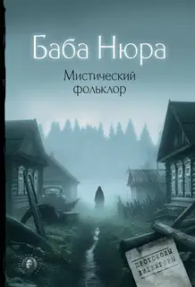 Мистический фольклор