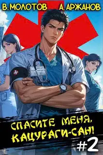 Спасите меня, Кацураги-сан! Том 02