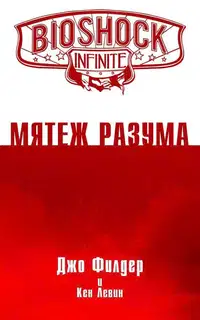 Bioshock Infinite. Мятеж разума