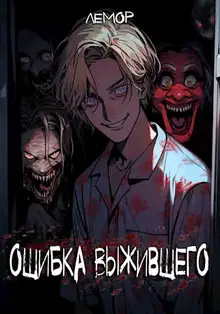 Ошибка Выжившего. Том 2