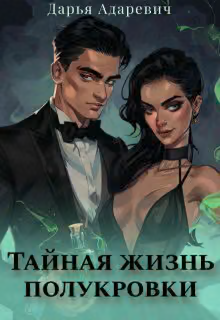 Тайная жизнь полукровки (СИ)