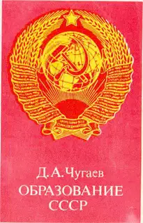 Образование СССР