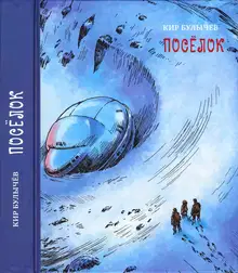 Посёлок