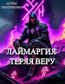 Теряя веру