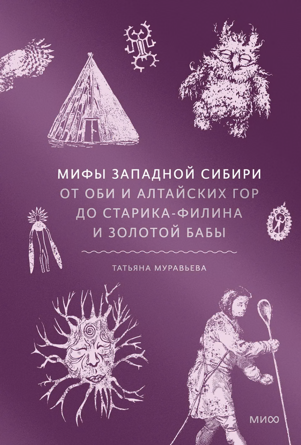 Мифы Западной Сибири