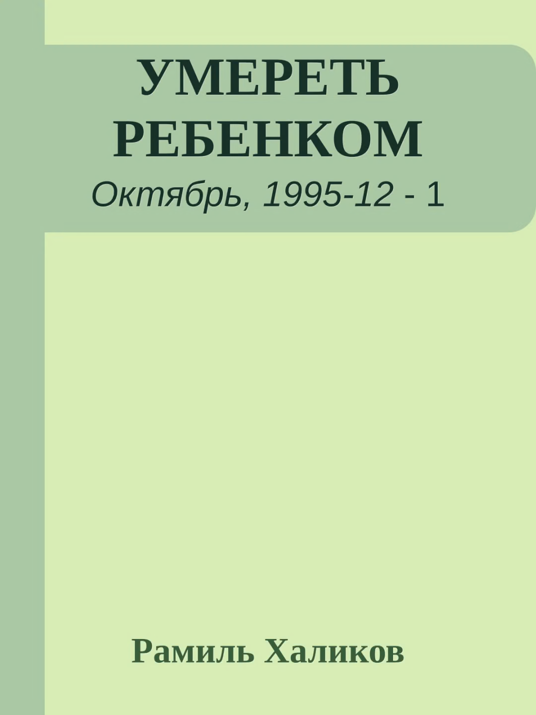Умереть ребенком