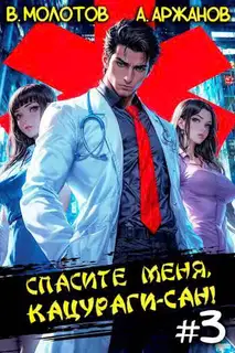 Спасите меня, Кацураги-сан! Том 03