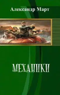 Механики. Часть 108