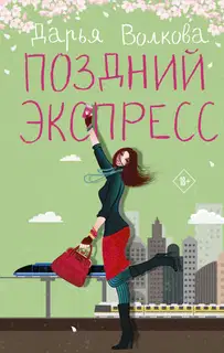 Поздний экспресс