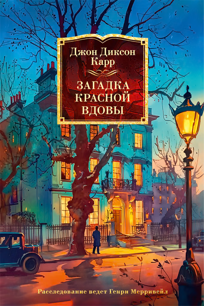 Загадка Красной Вдовы