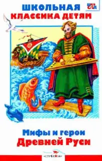 Мифы и герои Древней Руси