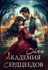 Обман