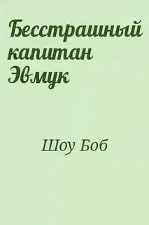 Бесстрашный капитан Эмвук