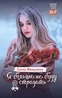 Я больше не буду страдать