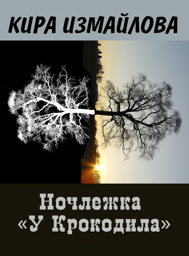 Ночлежка "У Крокодила"