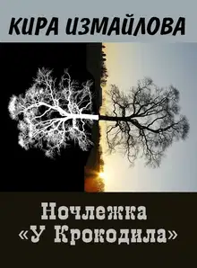 Ночлежка "У Крокодила"