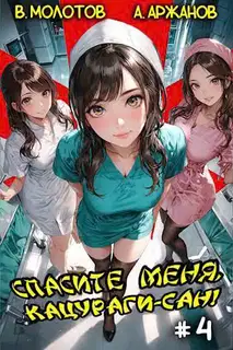 Спасите меня, Кацураги-сан! Том 04